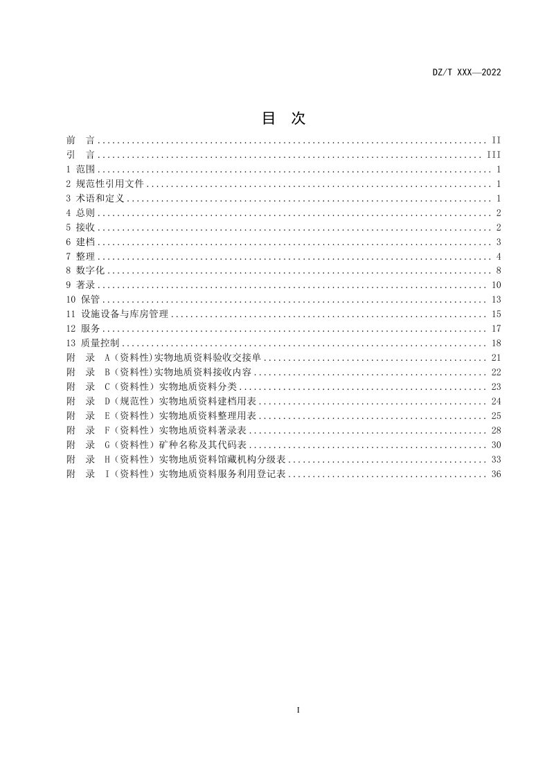《地质资料馆藏管理规范 第1部分：实物》（征求意见稿）第3页