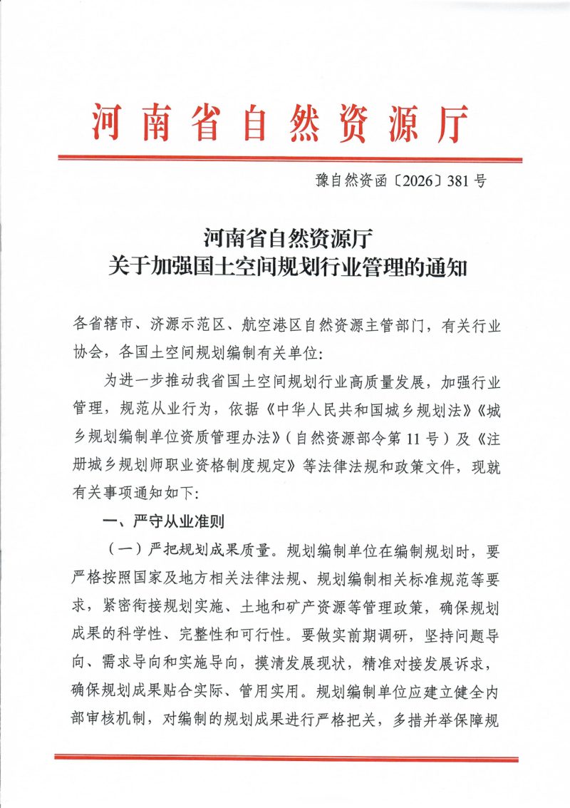 河南省自然资源厅《关于加强国土空间规划行业管理的通知》豫自然资函〔2026〕381号第1页
