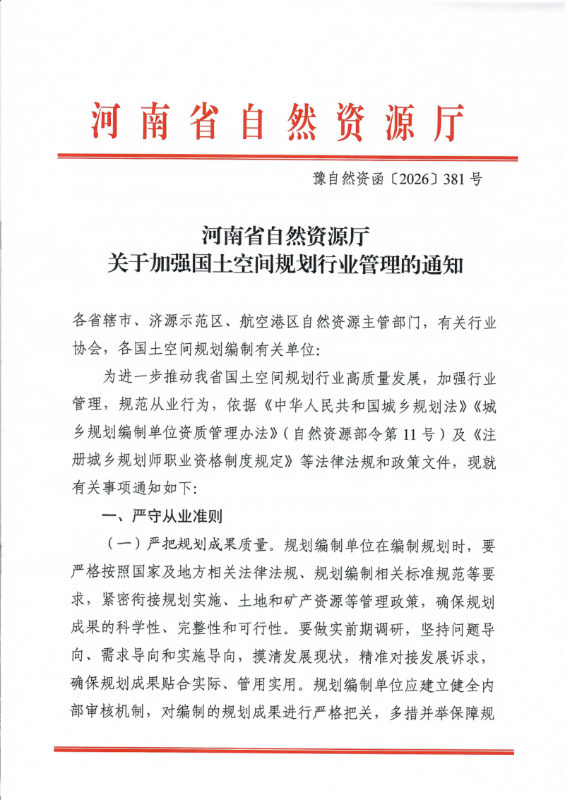 河南省自然资源厅《关于加强国土空间规划行业管理的通知》豫自然资函〔2026〕381号第1页