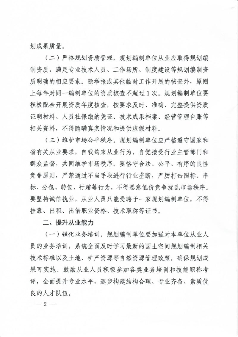 河南省自然资源厅《关于加强国土空间规划行业管理的通知》豫自然资函〔2026〕381号第2页