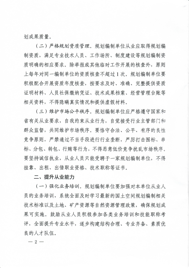河南省自然资源厅《关于加强国土空间规划行业管理的通知》豫自然资函〔2026〕381号第2页