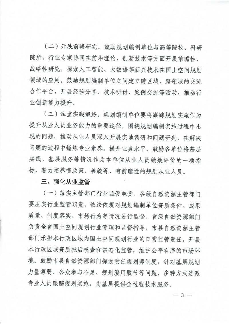 河南省自然资源厅《关于加强国土空间规划行业管理的通知》豫自然资函〔2026〕381号第3页