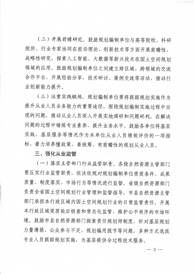 河南省自然资源厅《关于加强国土空间规划行业管理的通知》豫自然资函〔2026〕381号第3页