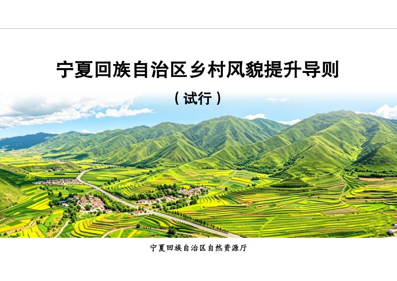 宁夏回族自治区乡村风貌提升导则（试行，征求意见稿）第1页
