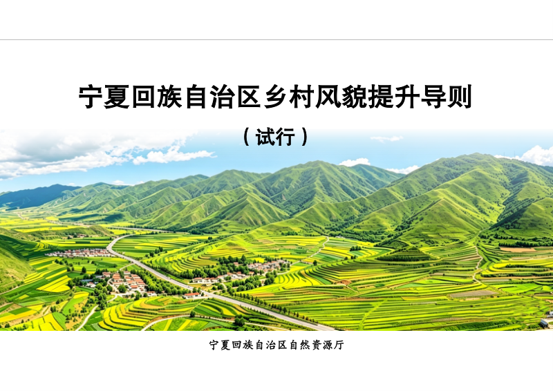 宁夏回族自治区乡村风貌提升导则（试行，征求意见稿）第1页