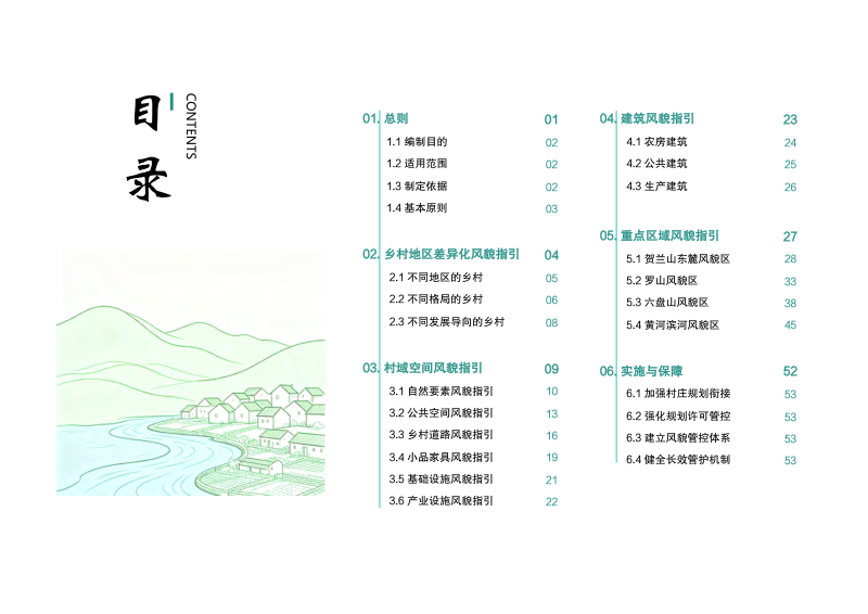 宁夏回族自治区乡村风貌提升导则（试行，征求意见稿）第2页