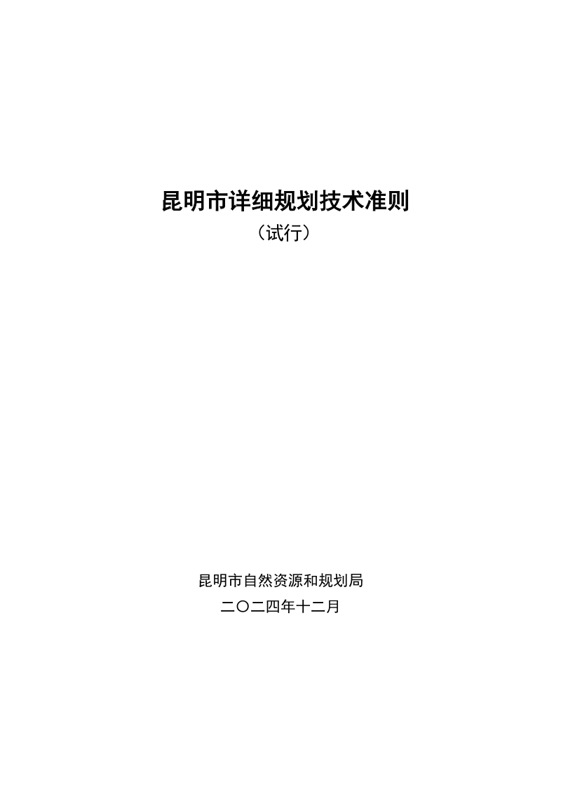 昆明市详细规划技术准则（试行）第1页