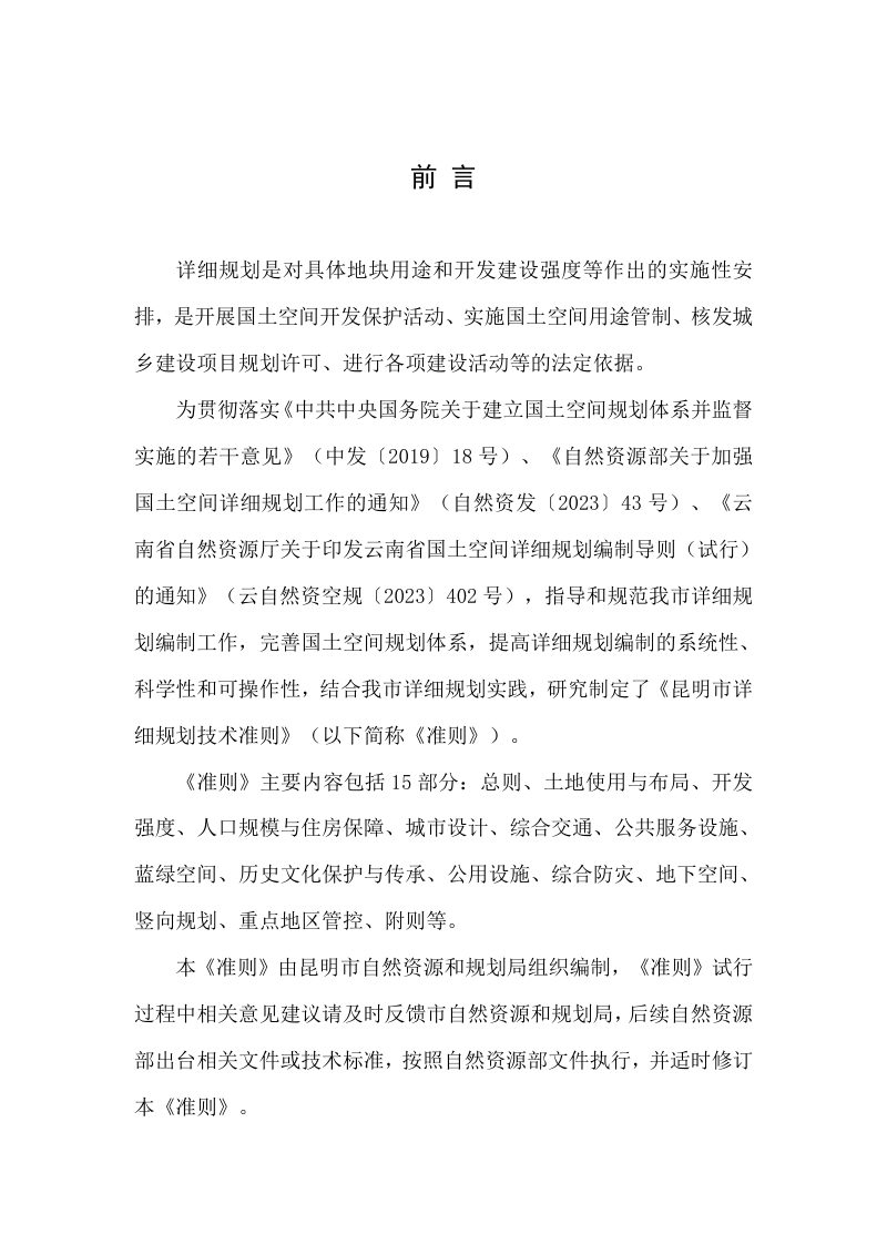 昆明市详细规划技术准则（试行）第2页
