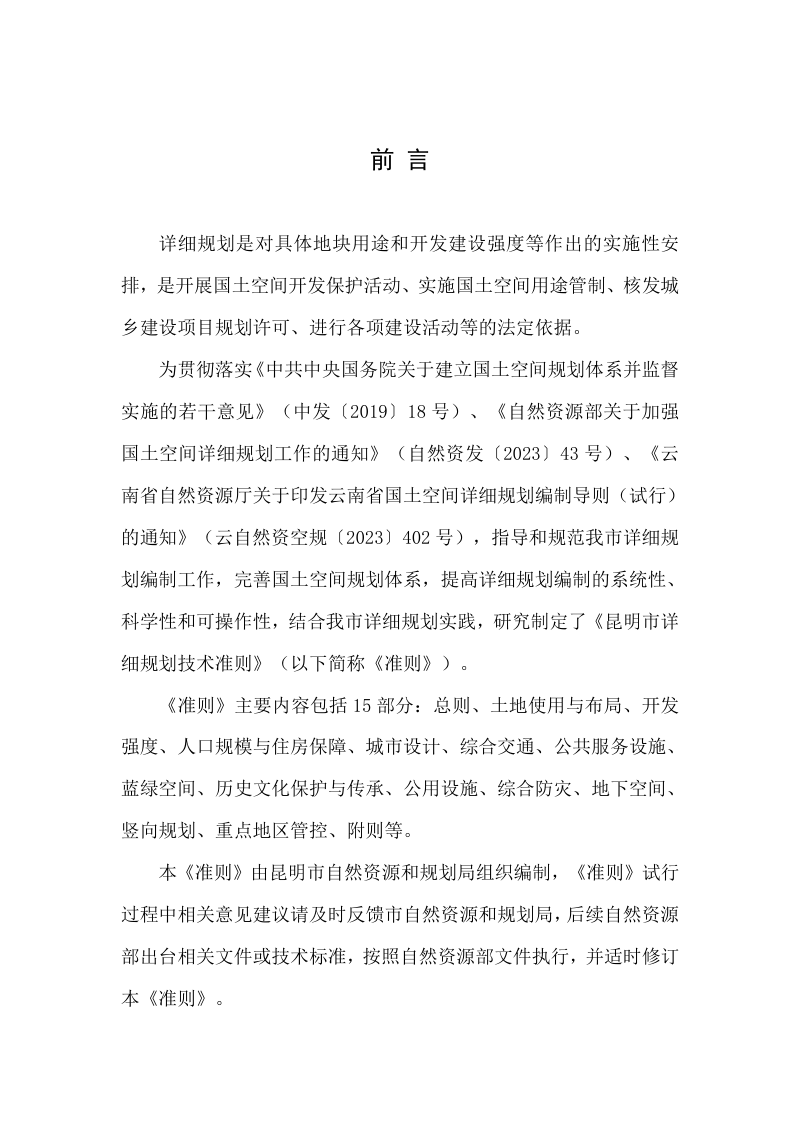 昆明市详细规划技术准则（试行）第2页