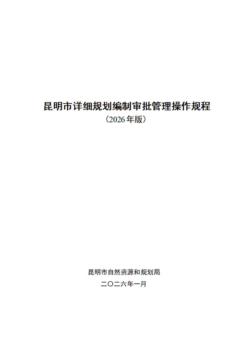 昆明市详细规划编制审批管理操作规程第1页