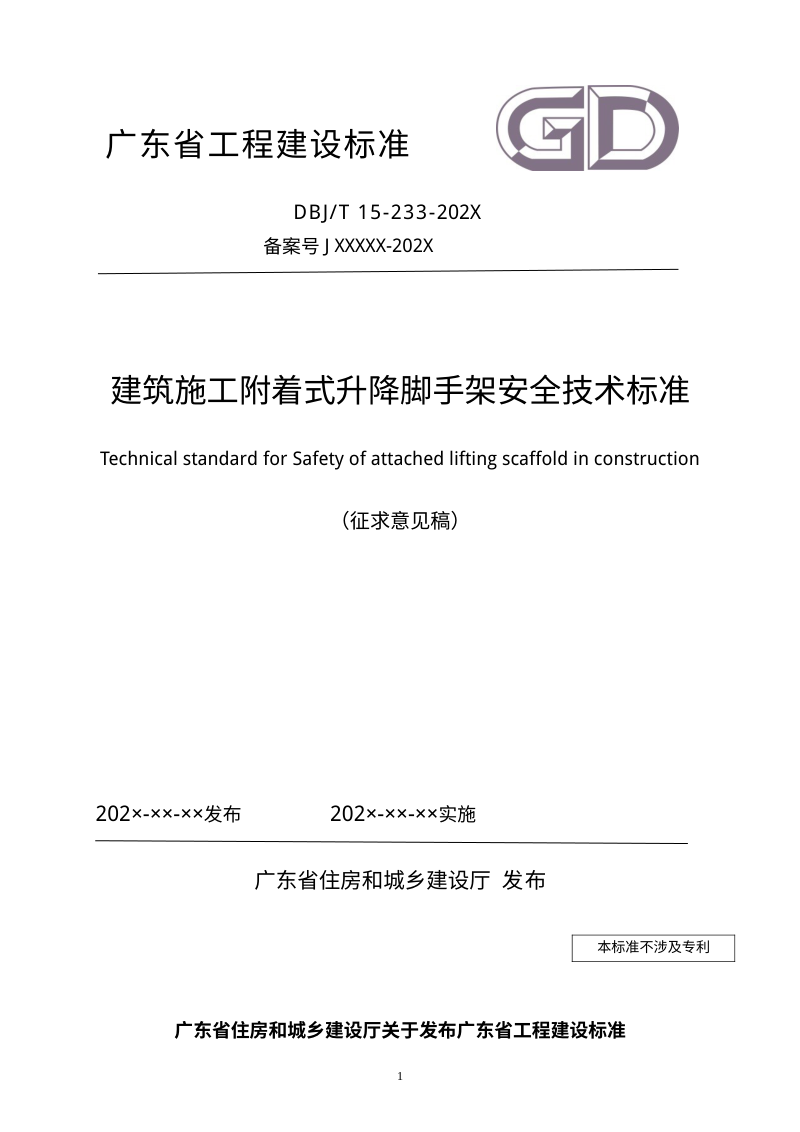 广东省《建筑施工附着式升降脚手架安全技术标准》（征求意见稿）第1页