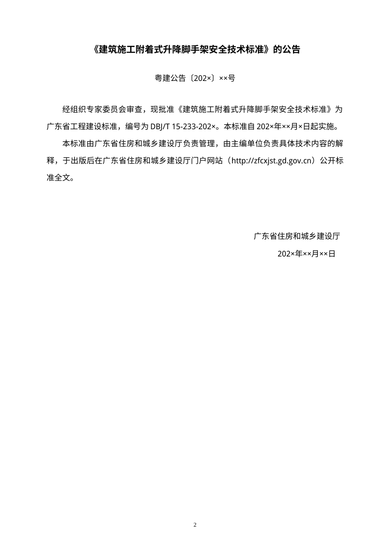 广东省《建筑施工附着式升降脚手架安全技术标准》（征求意见稿）第2页