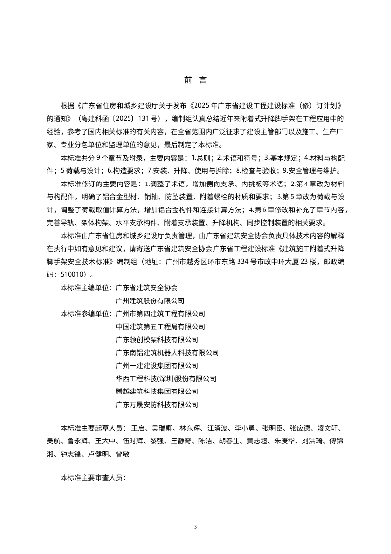广东省《建筑施工附着式升降脚手架安全技术标准》（征求意见稿）第3页
