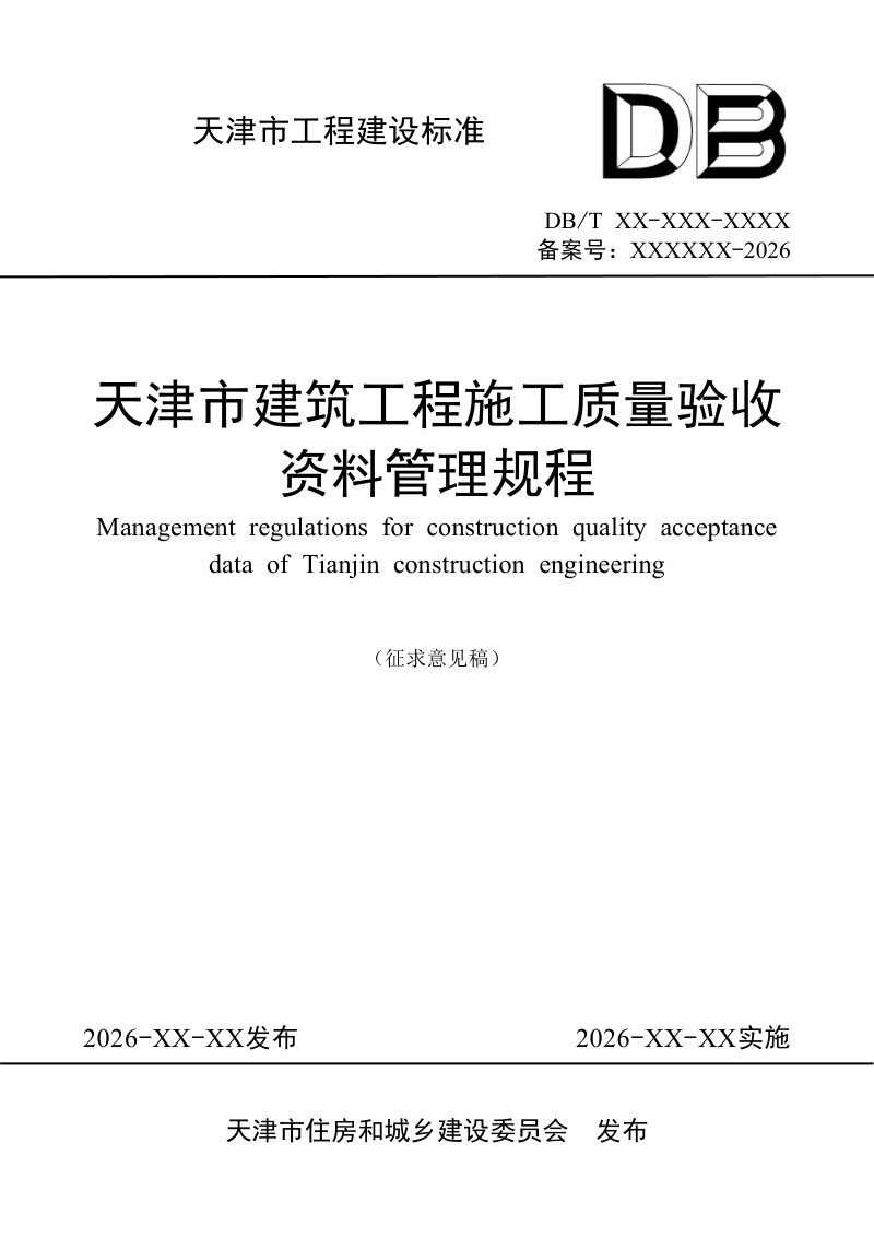 天津市《建筑工程施工质量验收资料管理规程》（征求意见稿）第1页