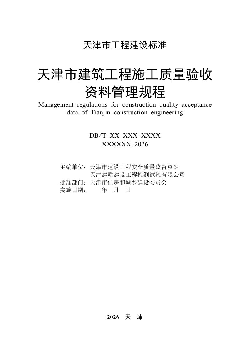 天津市《建筑工程施工质量验收资料管理规程》（征求意见稿）第2页