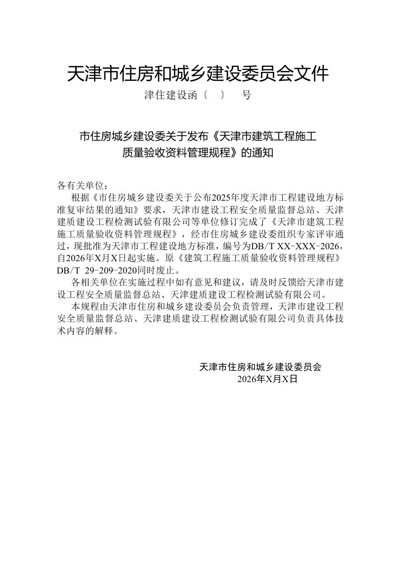 天津市《建筑工程施工质量验收资料管理规程》（征求意见稿）第3页