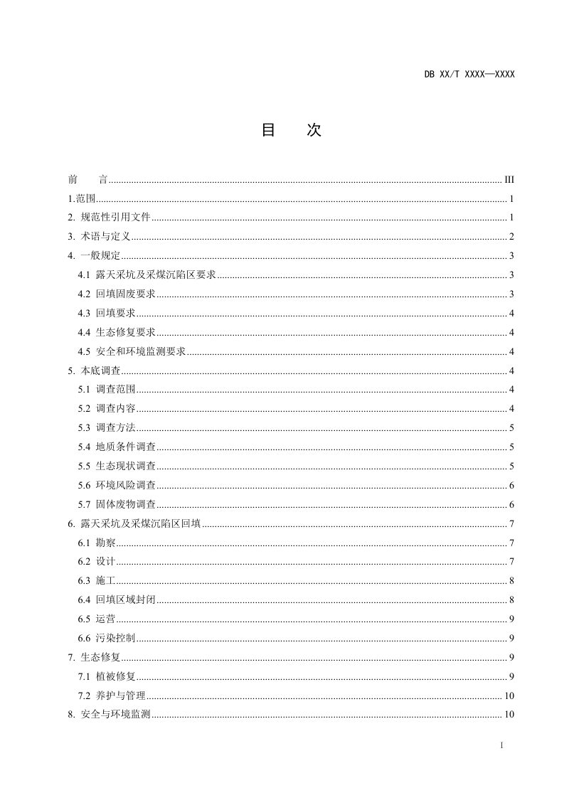陕西省《一般工业固体废物用于露天采坑及采煤沉陷区恢复治理技术规范》（征求意见稿）第2页