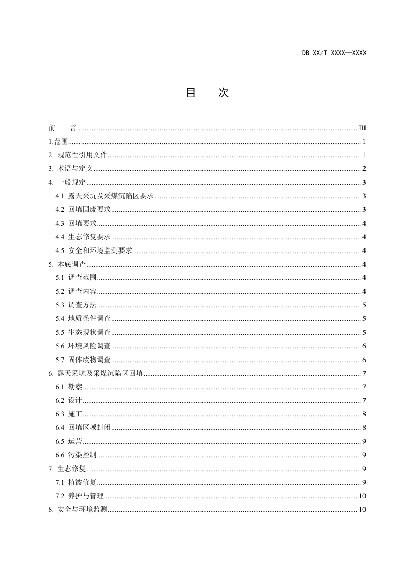 陕西省《一般工业固体废物用于露天采坑及采煤沉陷区恢复治理技术规范》（征求意见稿）第2页