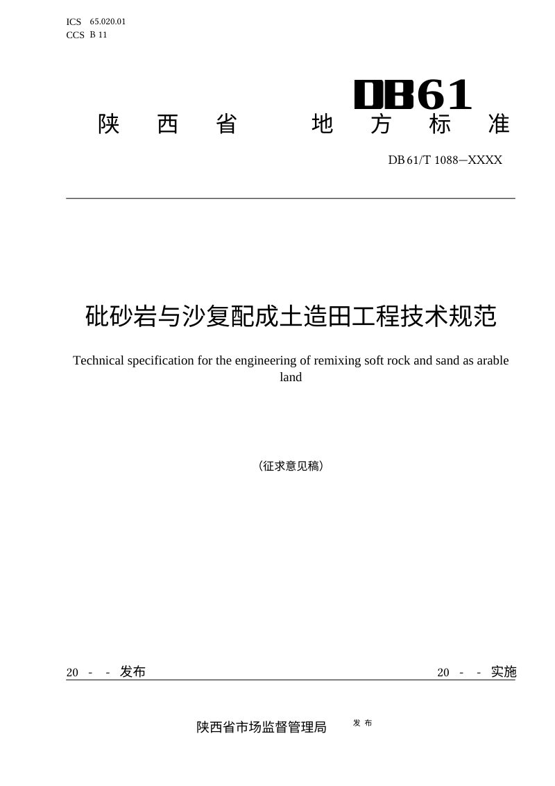 陕西省《砒砂岩与沙复配成土造田工程技术规范》（征求意见稿）第1页
