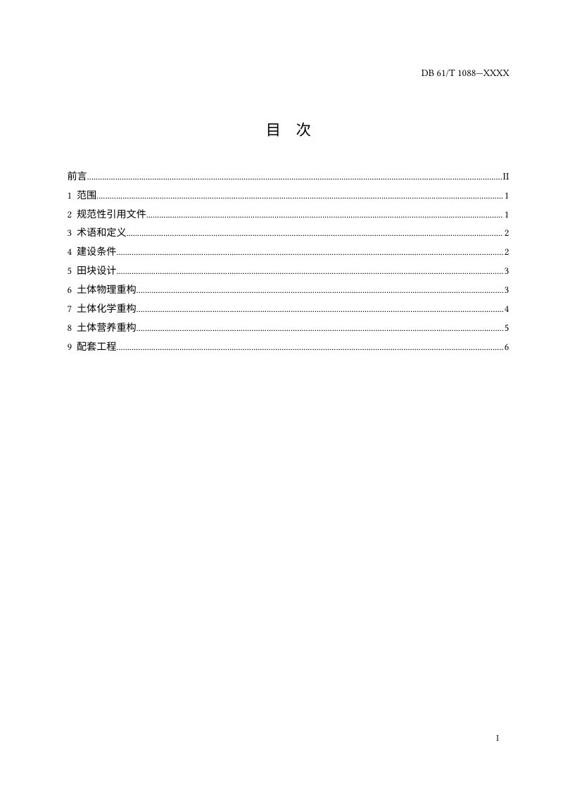 陕西省《砒砂岩与沙复配成土造田工程技术规范》（征求意见稿）第2页