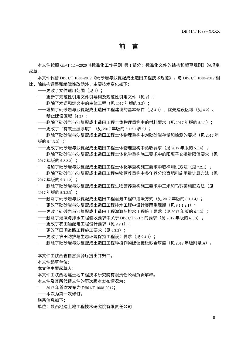 陕西省《砒砂岩与沙复配成土造田工程技术规范》（征求意见稿）第3页