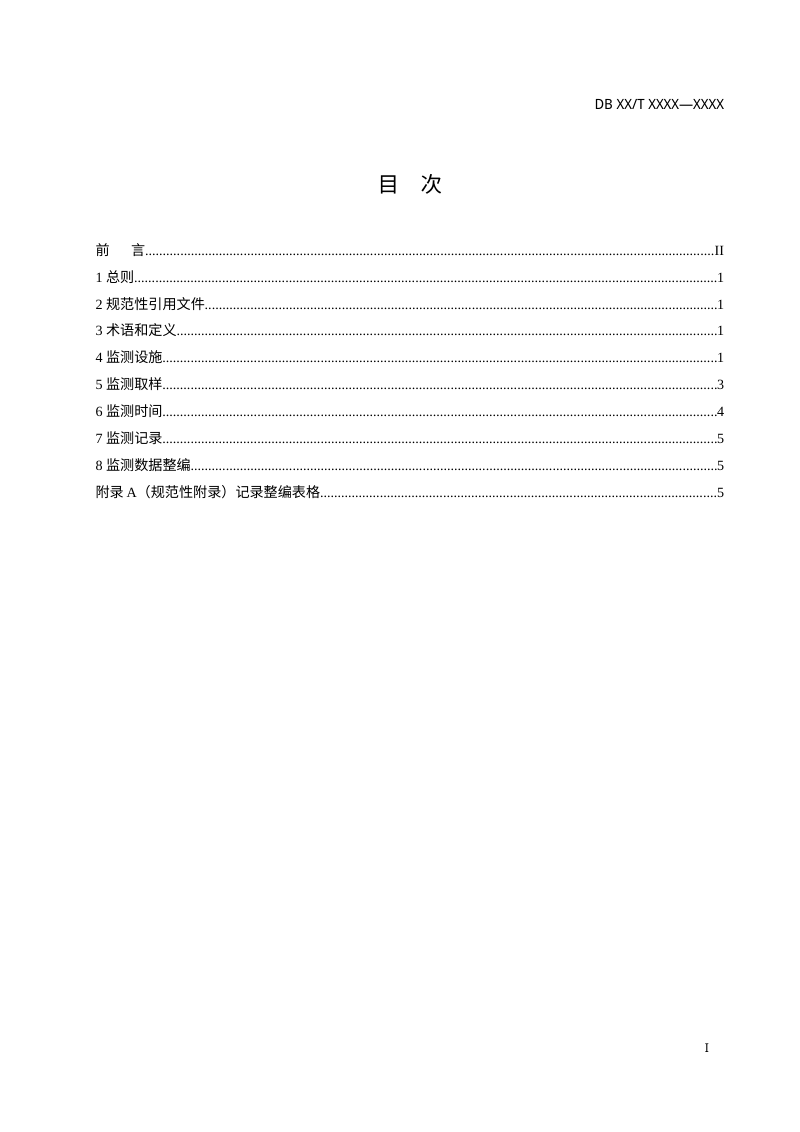 陕西省《黄土高原坡面壤中流监测规范》（征求意见稿）第2页