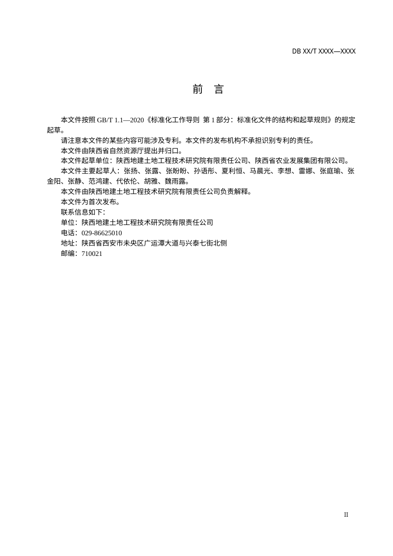 陕西省《黄土高原坡面壤中流监测规范》（征求意见稿）第3页