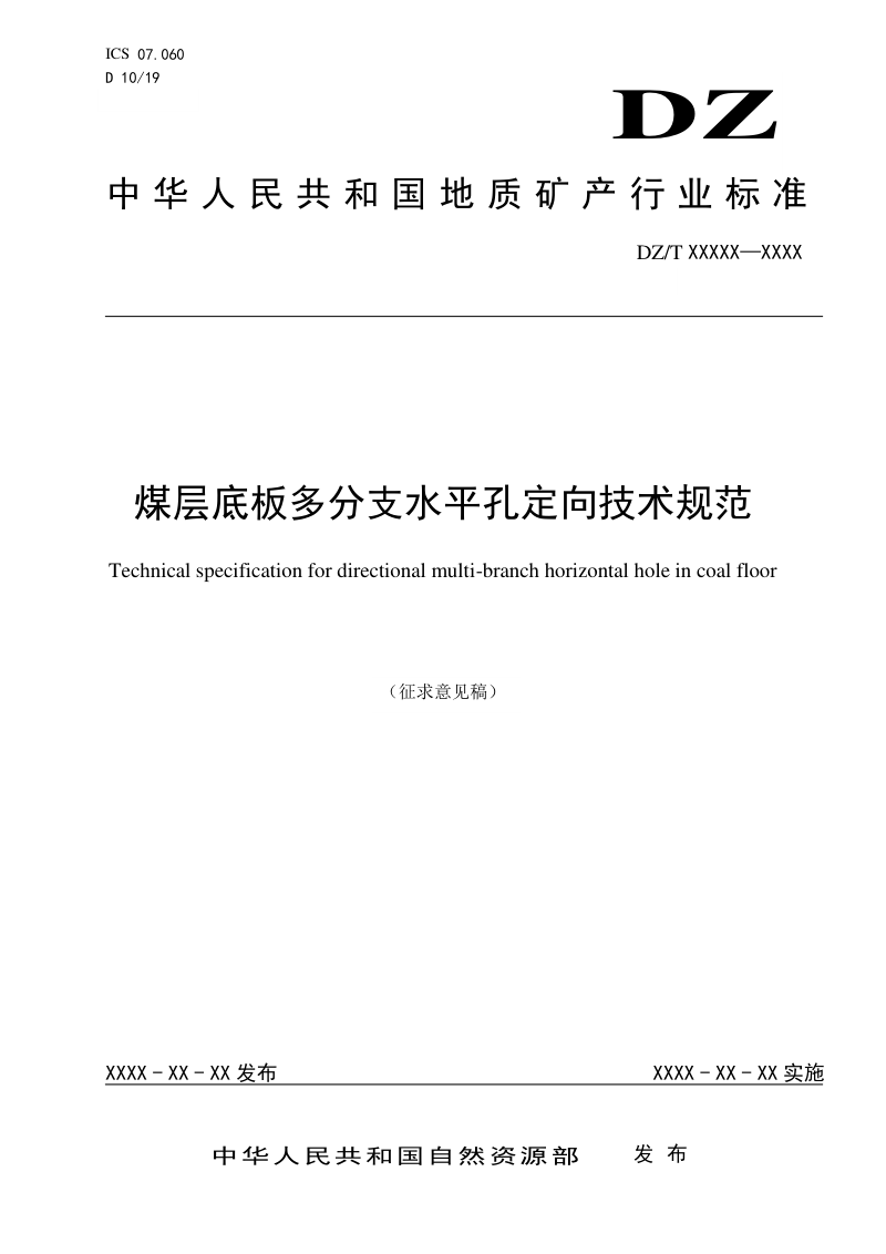 《煤层底板多分支水平孔定向技术规范》（征求意见稿）第1页