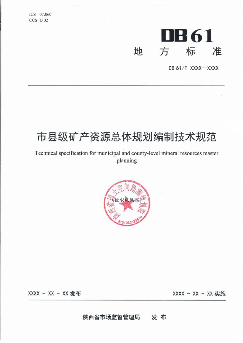 陕西省《市县级矿产资源总体规划编制技术规范》（征求意见稿）第1页