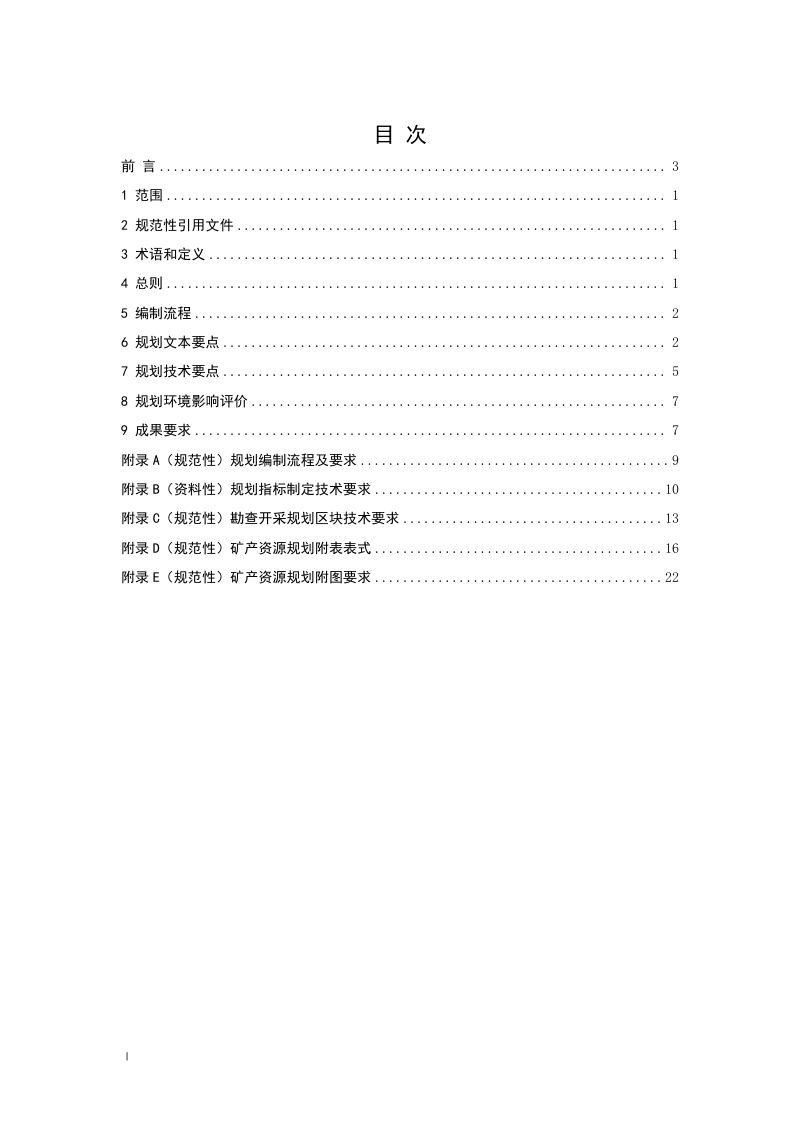 陕西省《市县级矿产资源总体规划编制技术规范》（征求意见稿）第2页