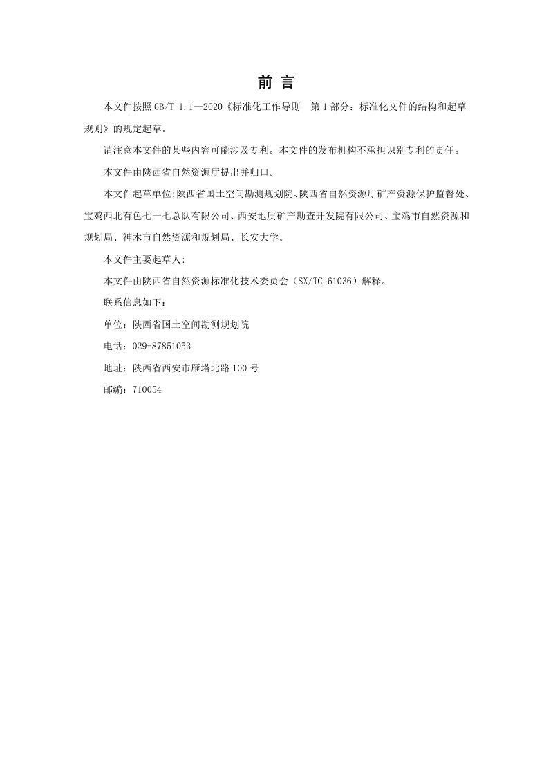 陕西省《市县级矿产资源总体规划编制技术规范》（征求意见稿）第3页
