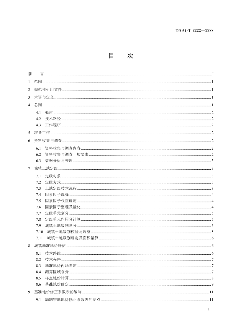 陕西省《城镇基准地价评估技术规范》（征求意见稿）第2页