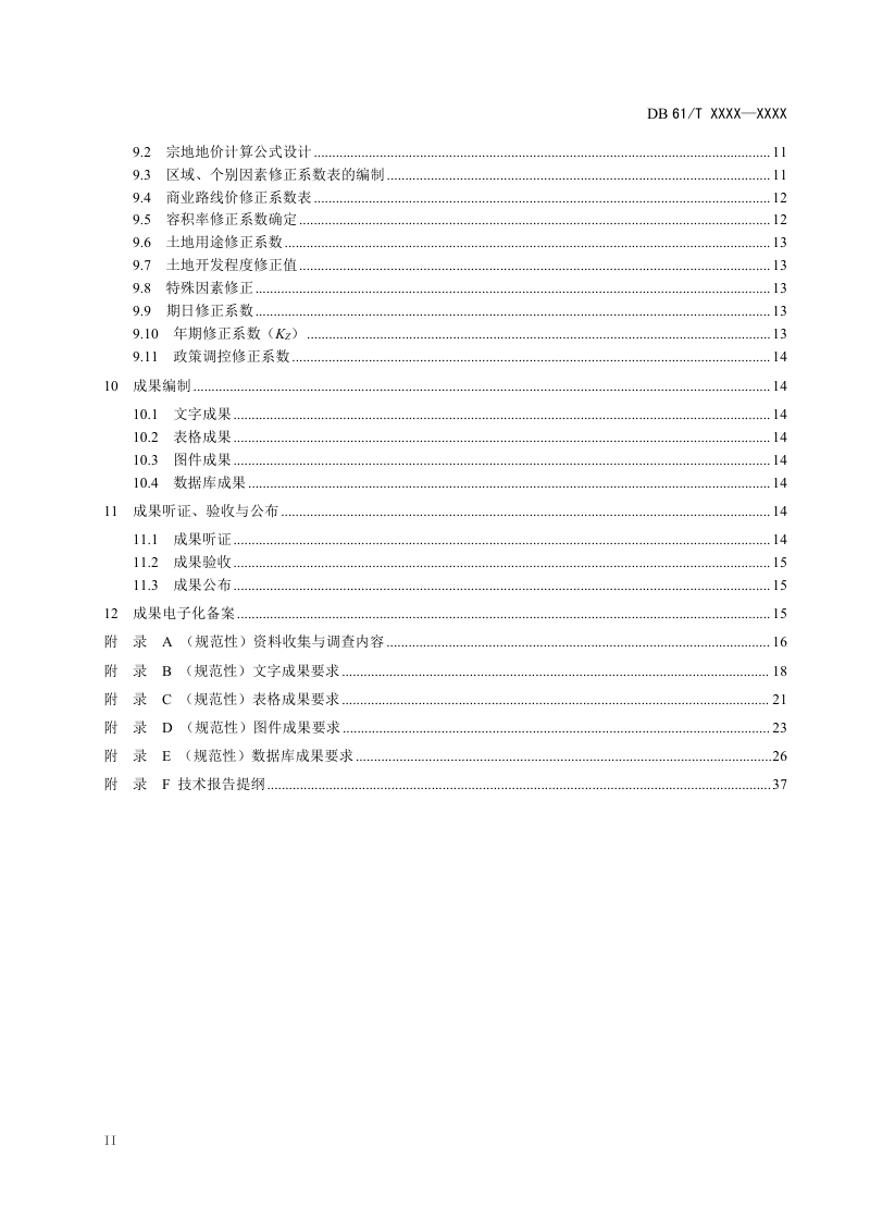 陕西省《城镇基准地价评估技术规范》（征求意见稿）第3页
