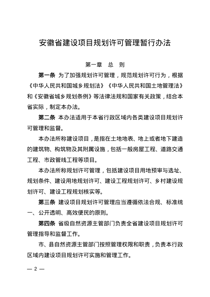 安徽省自然资源厅《安徽省建设项目规划许可管理暂行办法》皖自然资规〔2025〕3号第2页