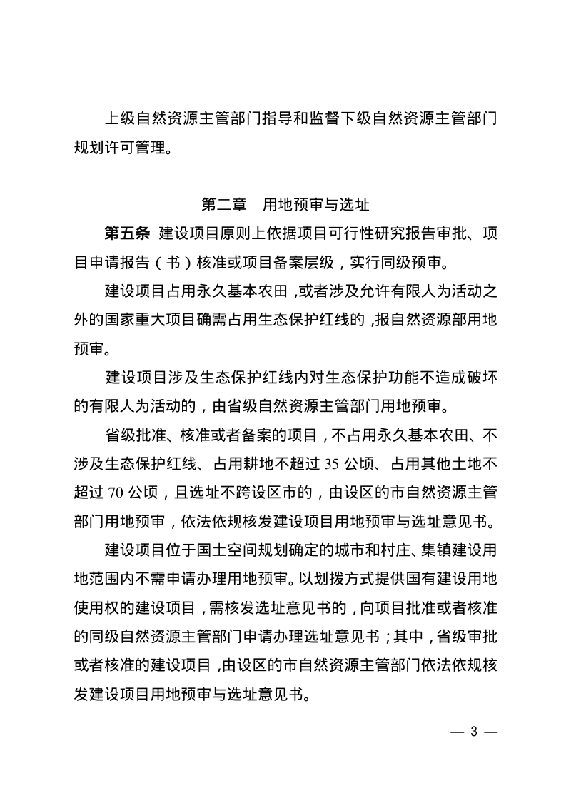 安徽省自然资源厅《安徽省建设项目规划许可管理暂行办法》皖自然资规〔2025〕3号第3页