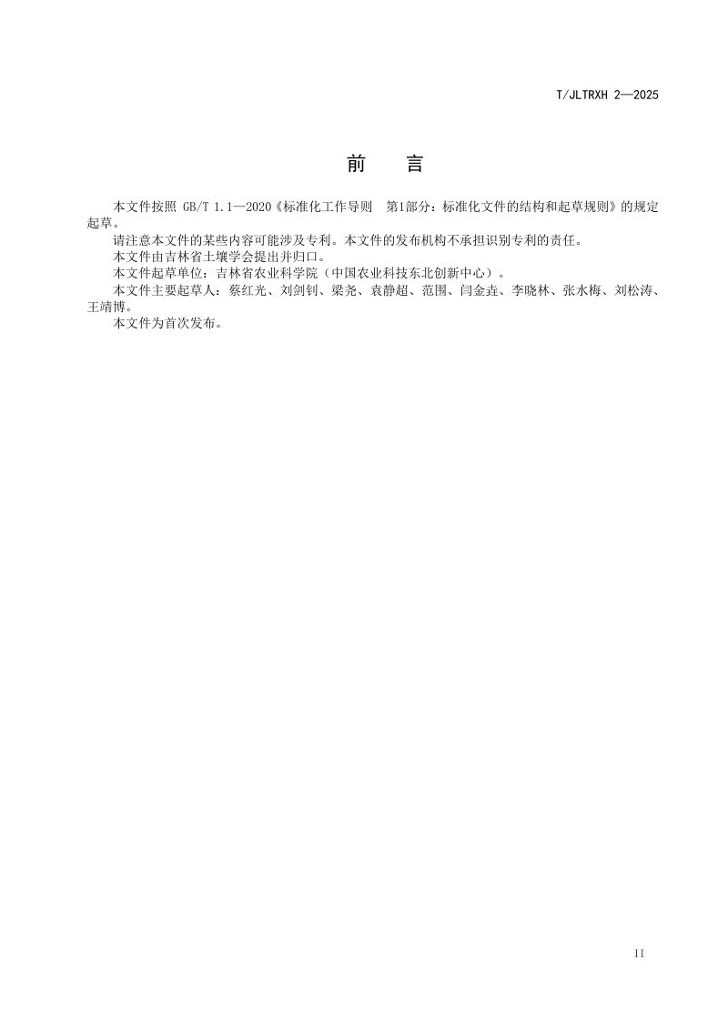 吉林省《高标准农田建设 地力提升技术规范》T/JLTRXH 2-2025第2页