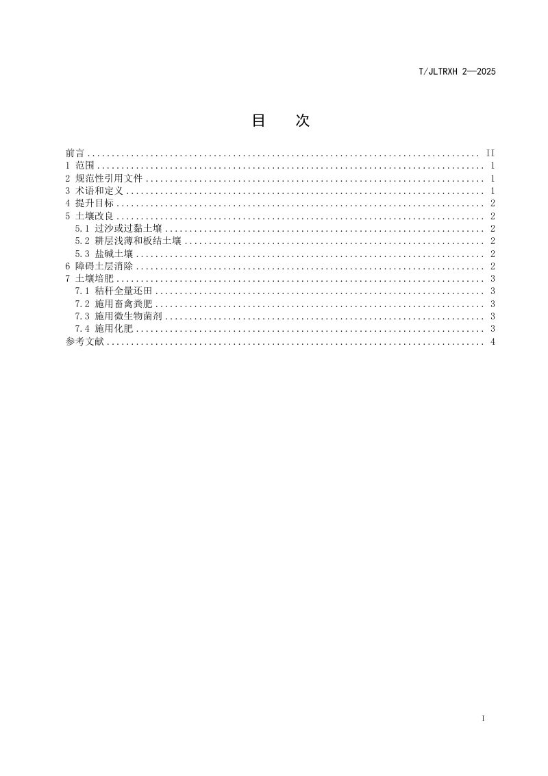 吉林省《高标准农田建设 地力提升技术规范》T/JLTRXH 2-2025第3页