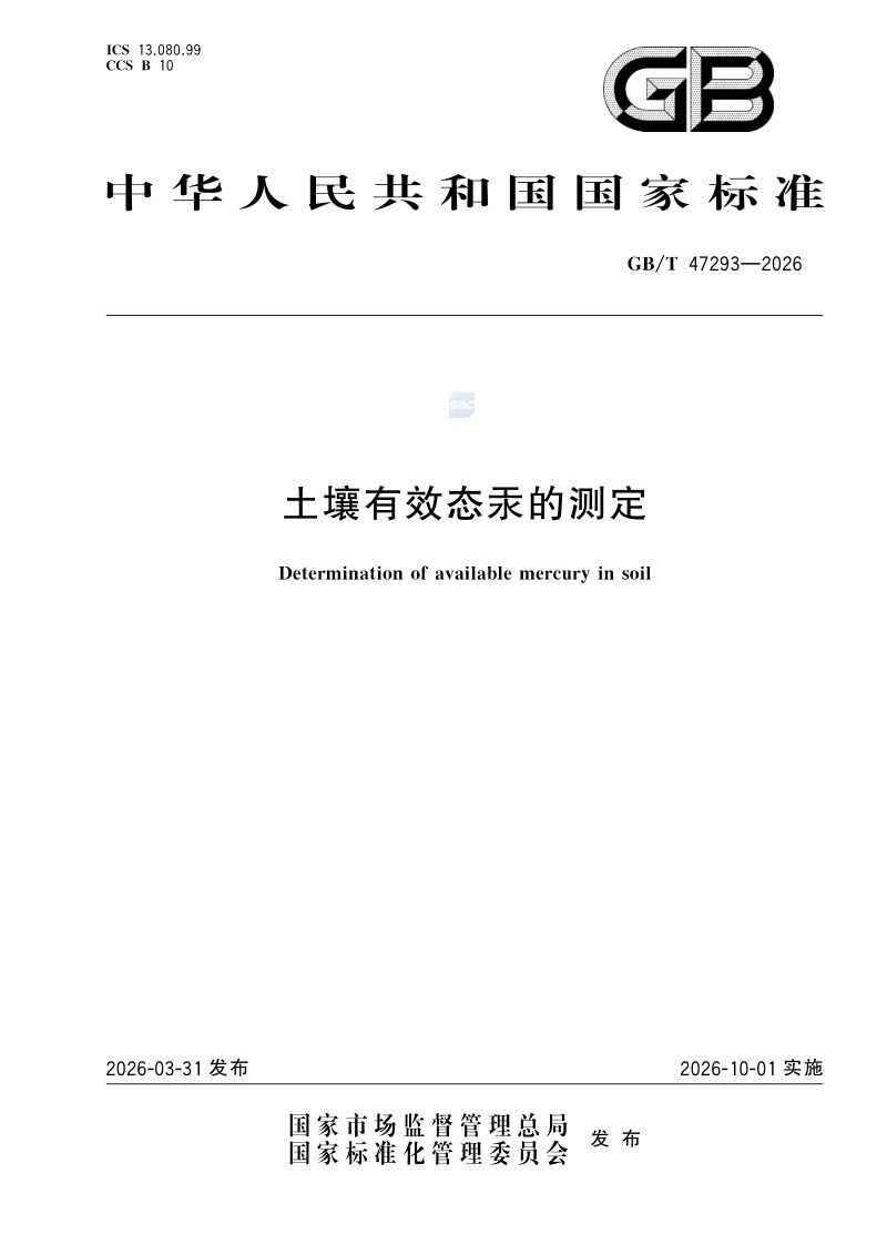 《土壤有效态汞的测定》GB/T 47293-2026第1页