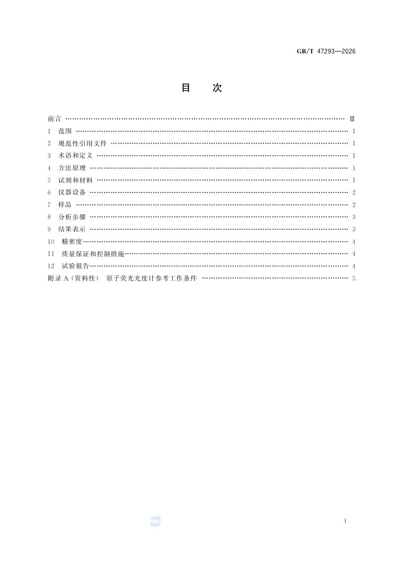 《土壤有效态汞的测定》GB/T 47293-2026第3页