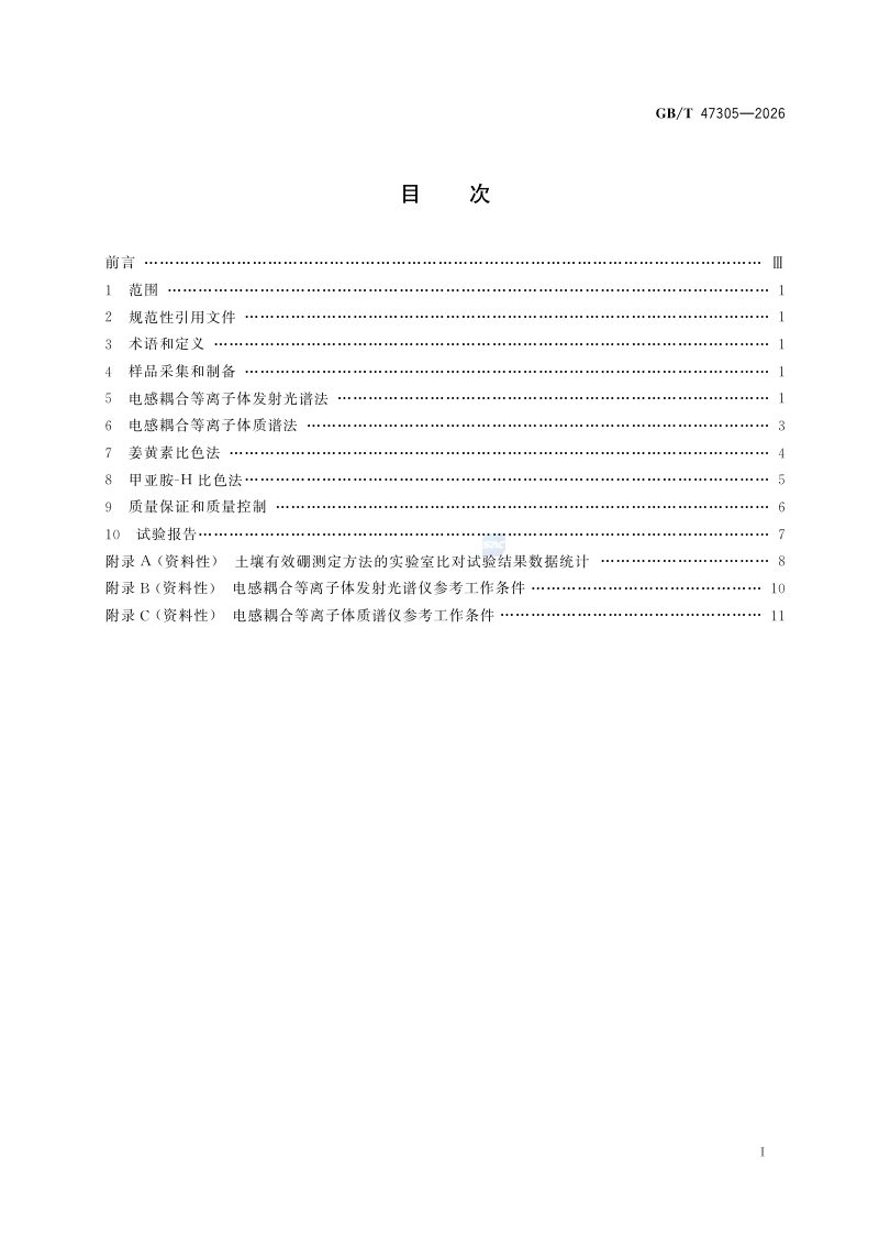 《土壤有效硼的测定》GB/T 47305-2026第3页