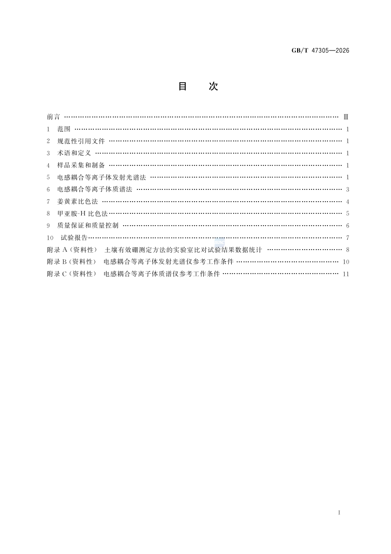 《土壤有效硼的测定》GB/T 47305-2026第3页