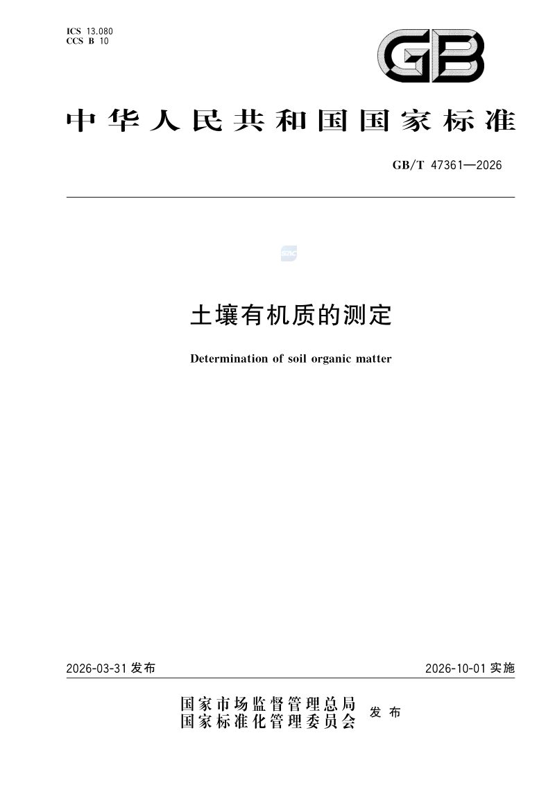 《土壤有机质的测定》GB/T 47361-2026第1页