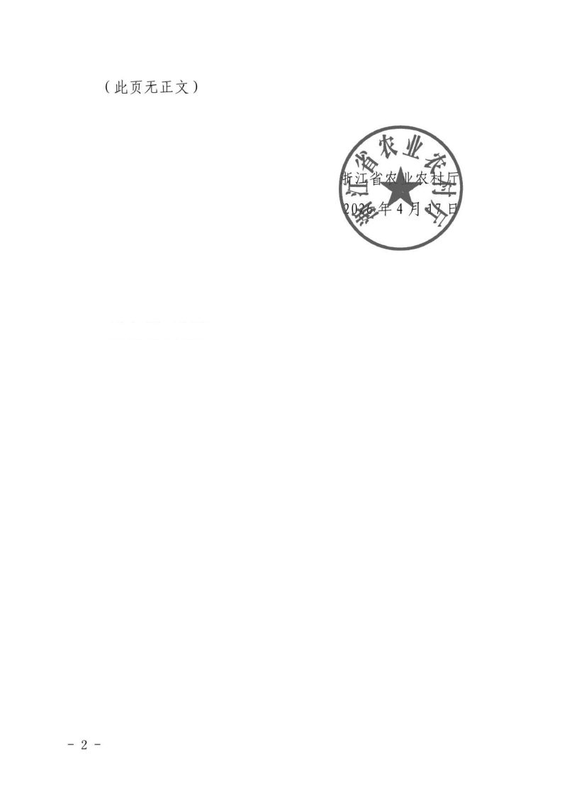 浙江省农业农村厅 浙江省自然资源厅《浙江省补充耕地质量鉴定技术规范细则（试行）》浙农田发〔2026〕3号第2页