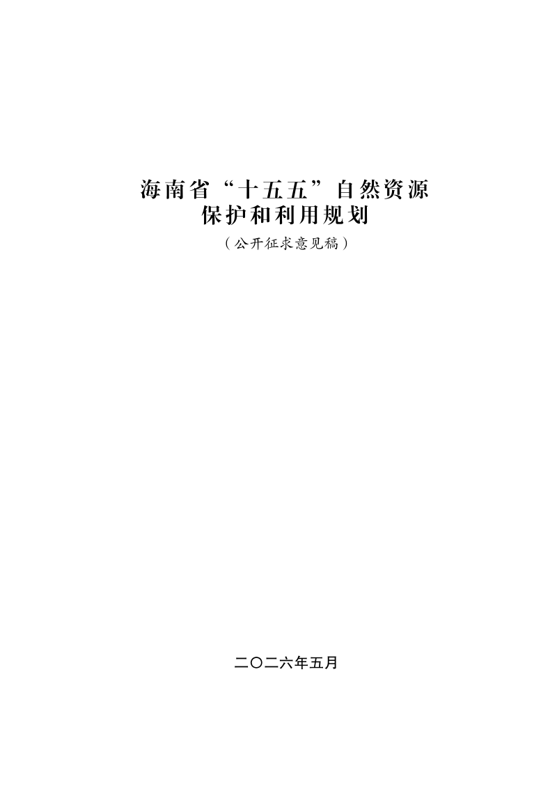 海南省“十五五”自然资源保护和利用规划（公开征求意见稿）第1页