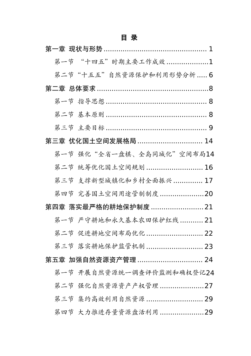 海南省“十五五”自然资源保护和利用规划（公开征求意见稿）第2页