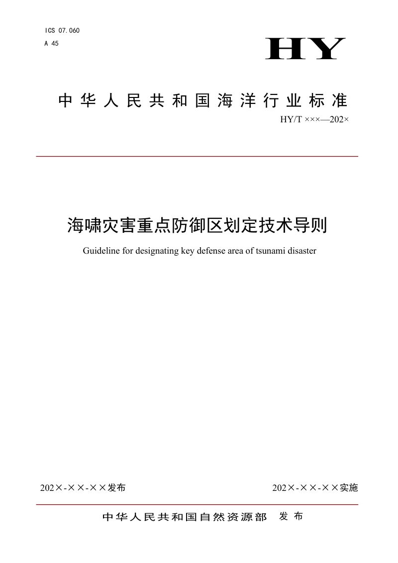《海啸灾害重点防御区划定技术导则》（征求意见稿）第1页