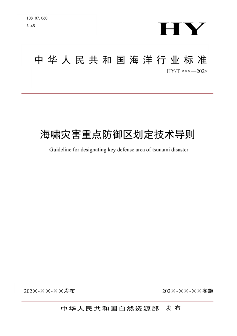 《海啸灾害重点防御区划定技术导则》（征求意见稿）第1页