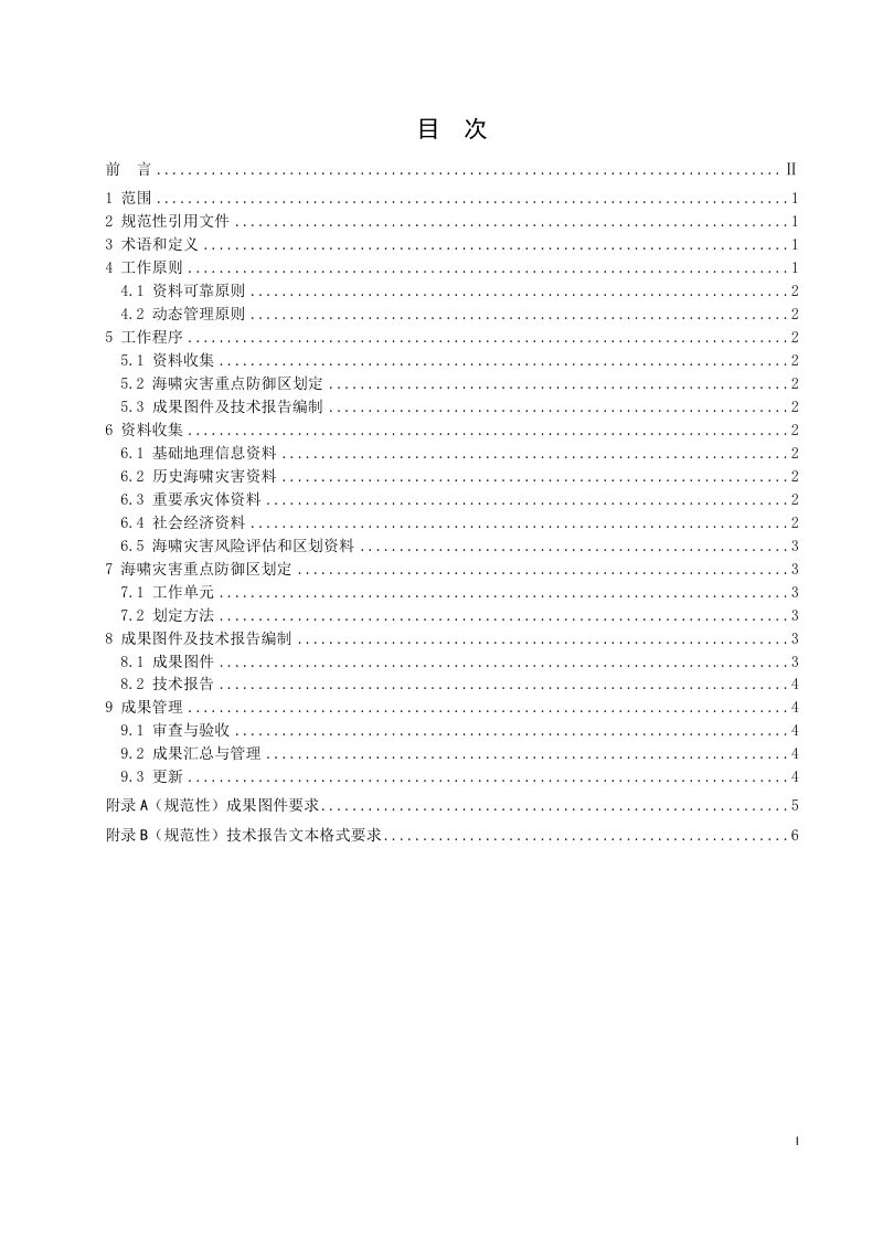《海啸灾害重点防御区划定技术导则》（征求意见稿）第3页