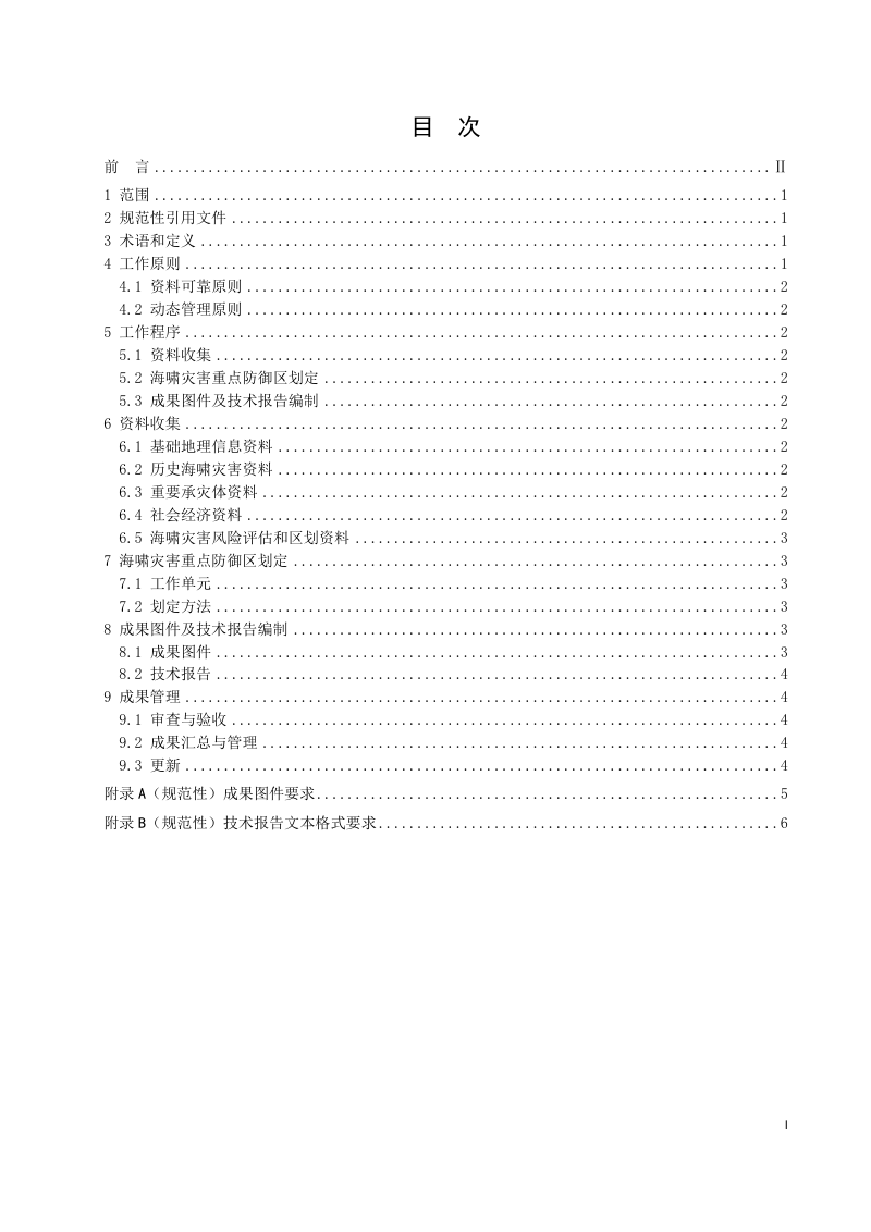 《海啸灾害重点防御区划定技术导则》（征求意见稿）第3页