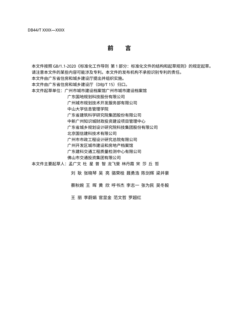 广东省《建筑信息模型（BIM）数据归档标准》（征求意见稿）第2页